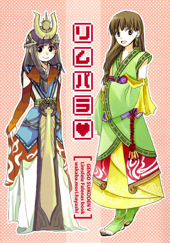 Gensou Suikoden V - Lym Para (Doujinshi) 第1页