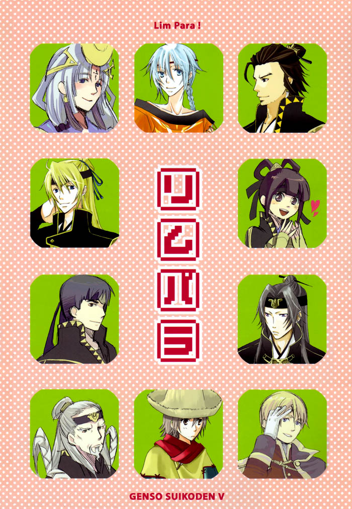 Gensou Suikoden V - Lym Para (Doujinshi) 第2页