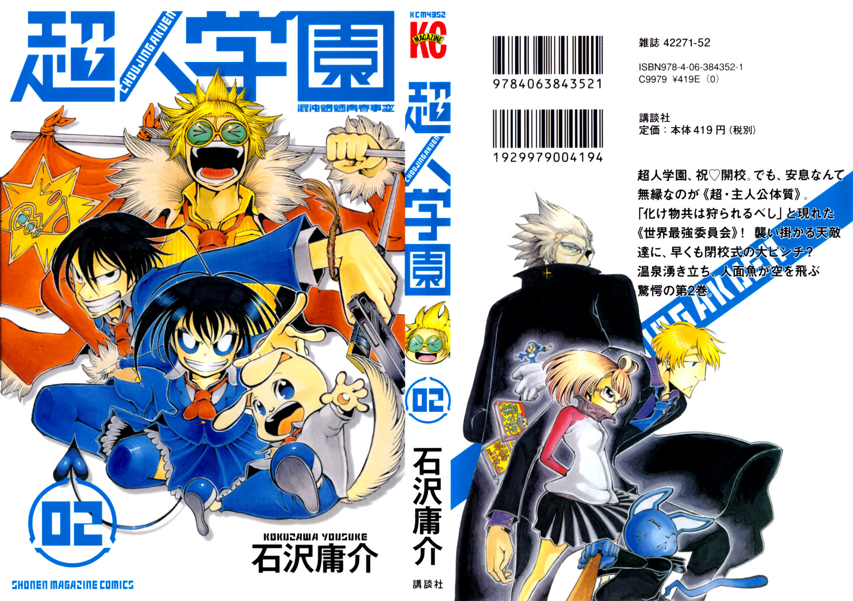 Choujin Gakuen - Konton Mouryou Seishun Jihen World's Strongest Committee (Part 1) 第1页