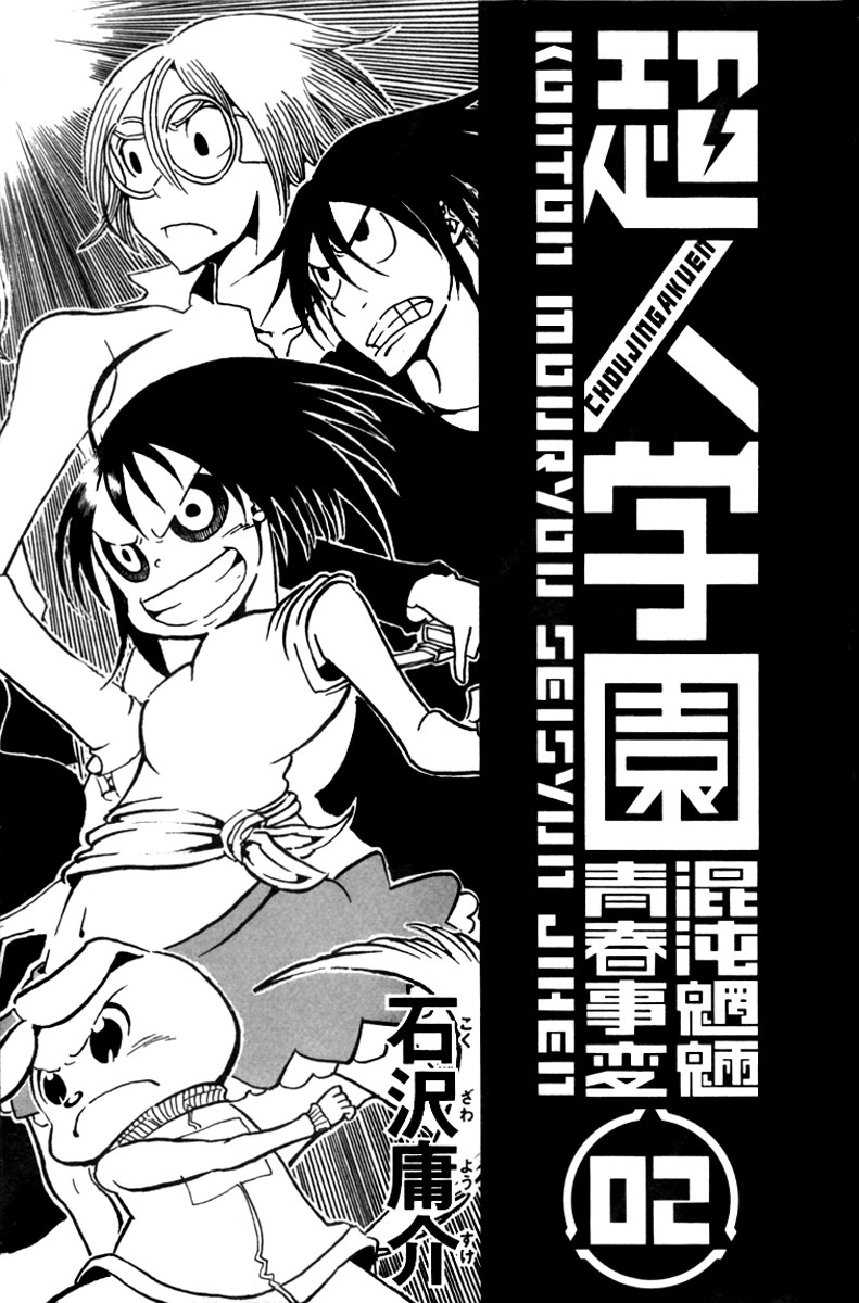 Choujin Gakuen - Konton Mouryou Seishun Jihen World's Strongest Committee (Part 1) 第4页