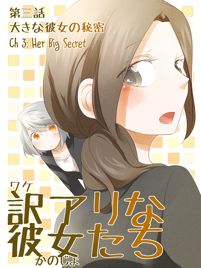 Wake Ari na Kanojo-tachi Her Big Secret 第1页