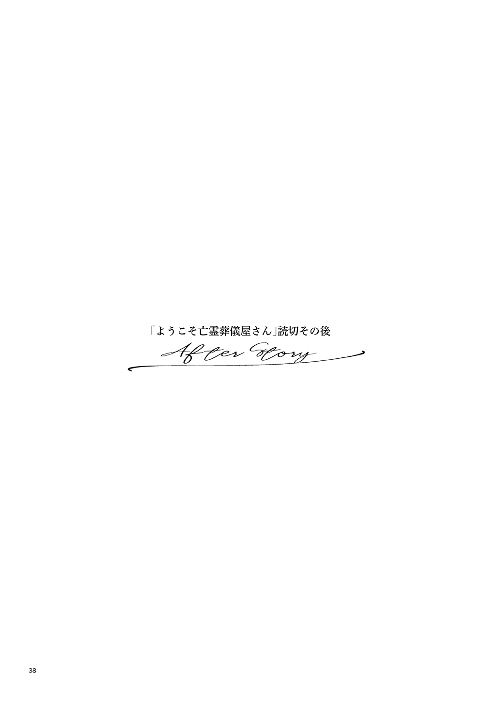 BOX! Kira Ito Tanpenshuu Welcome to the Departed Spirit Funeral Home (Oneshot) 第35页