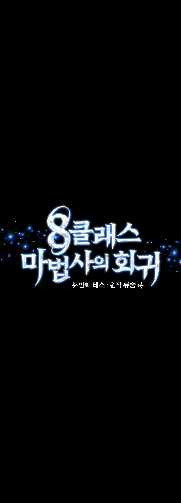 The Return of the 8th Class Mage Vol. 1 Ch. 3 第6页