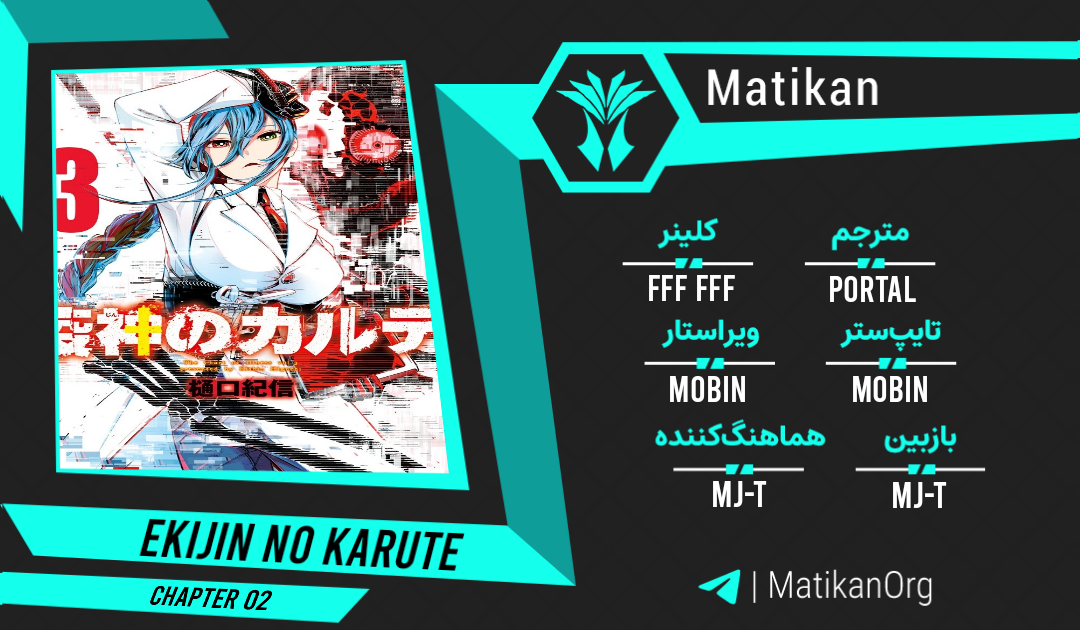 Ekijin no Karte Vol. 1 Ch. 2 第1页
