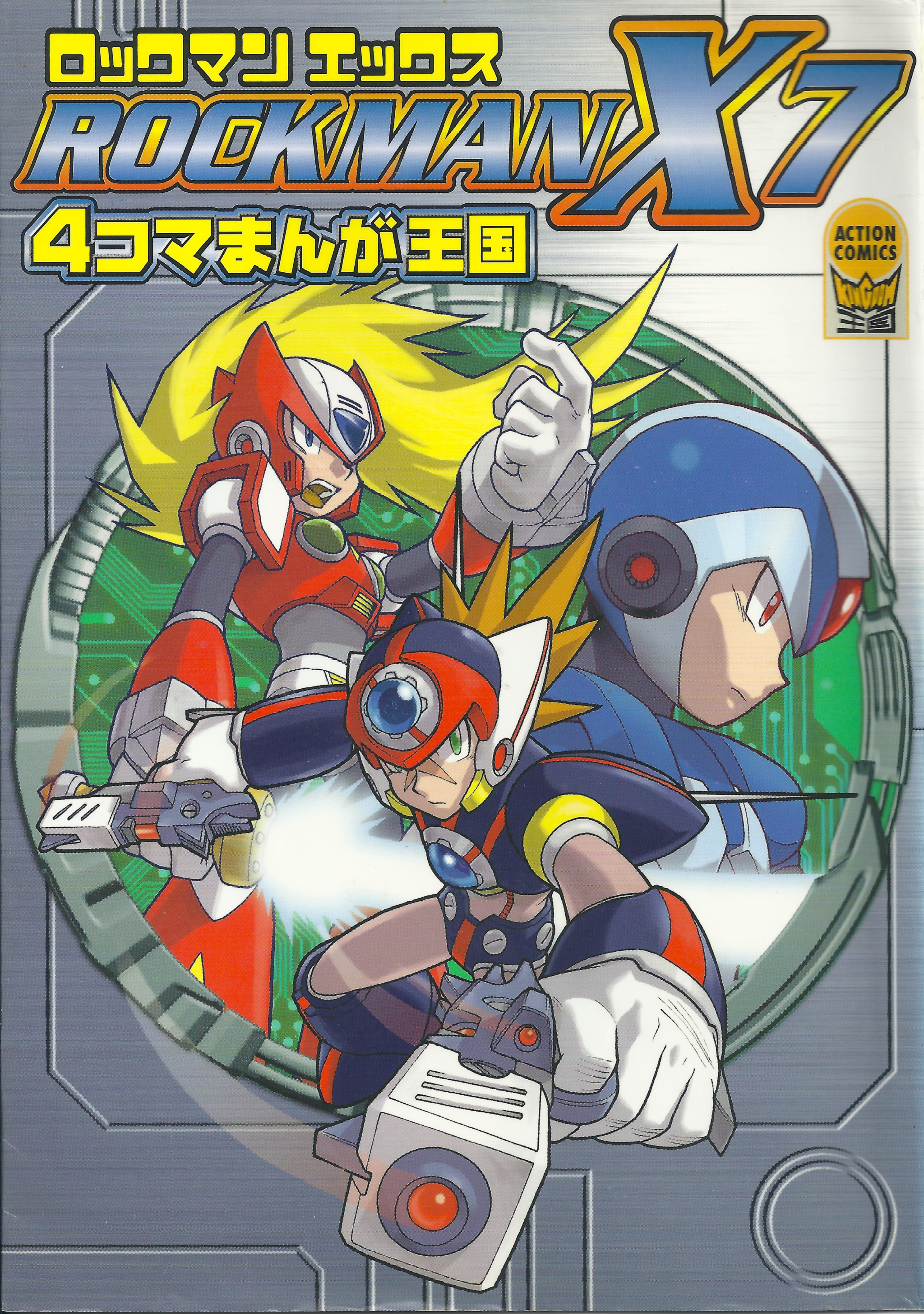 Mega Man X7: 4Koma Manga Kingdom Overwhelmingly Hot Justice 第1页