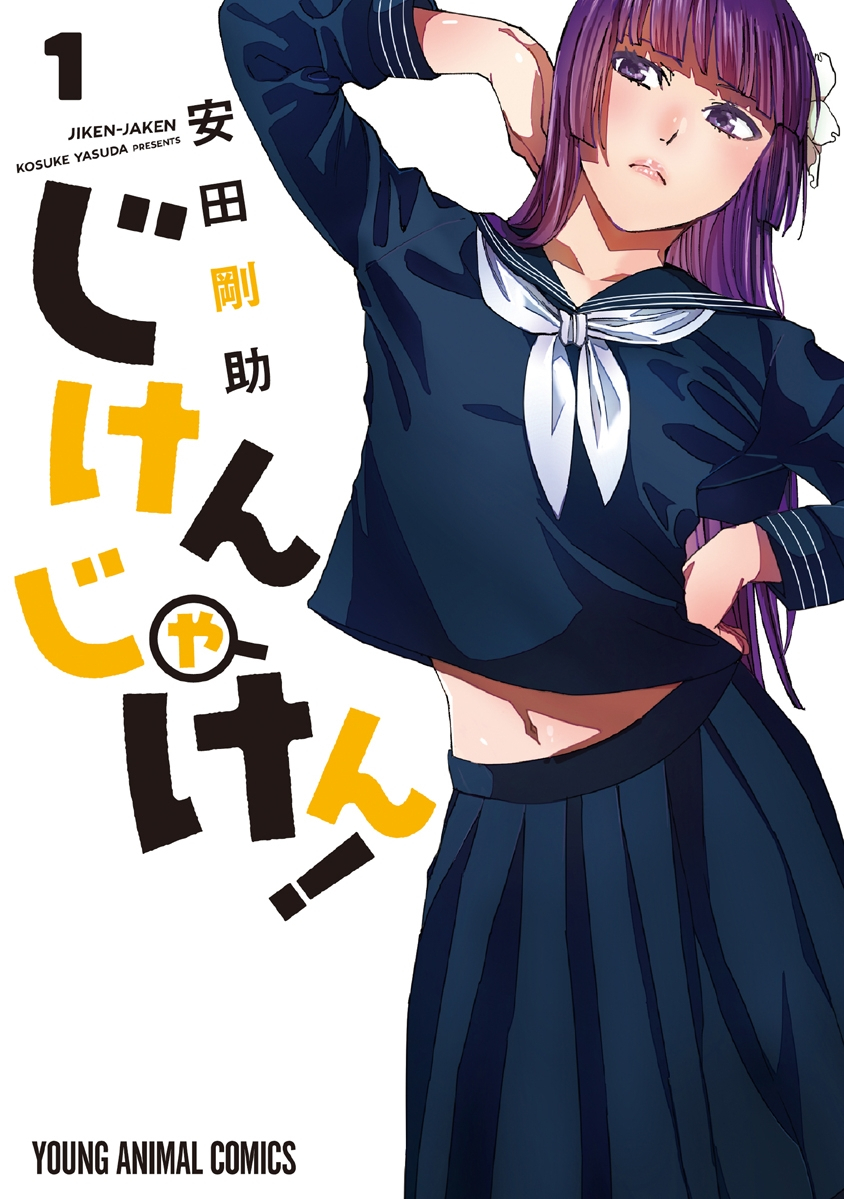 Jiken Jaken! Alibi! 第2页