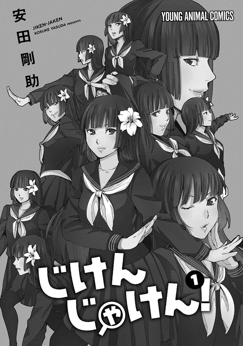 Jiken Jaken! Alibi! 第3页