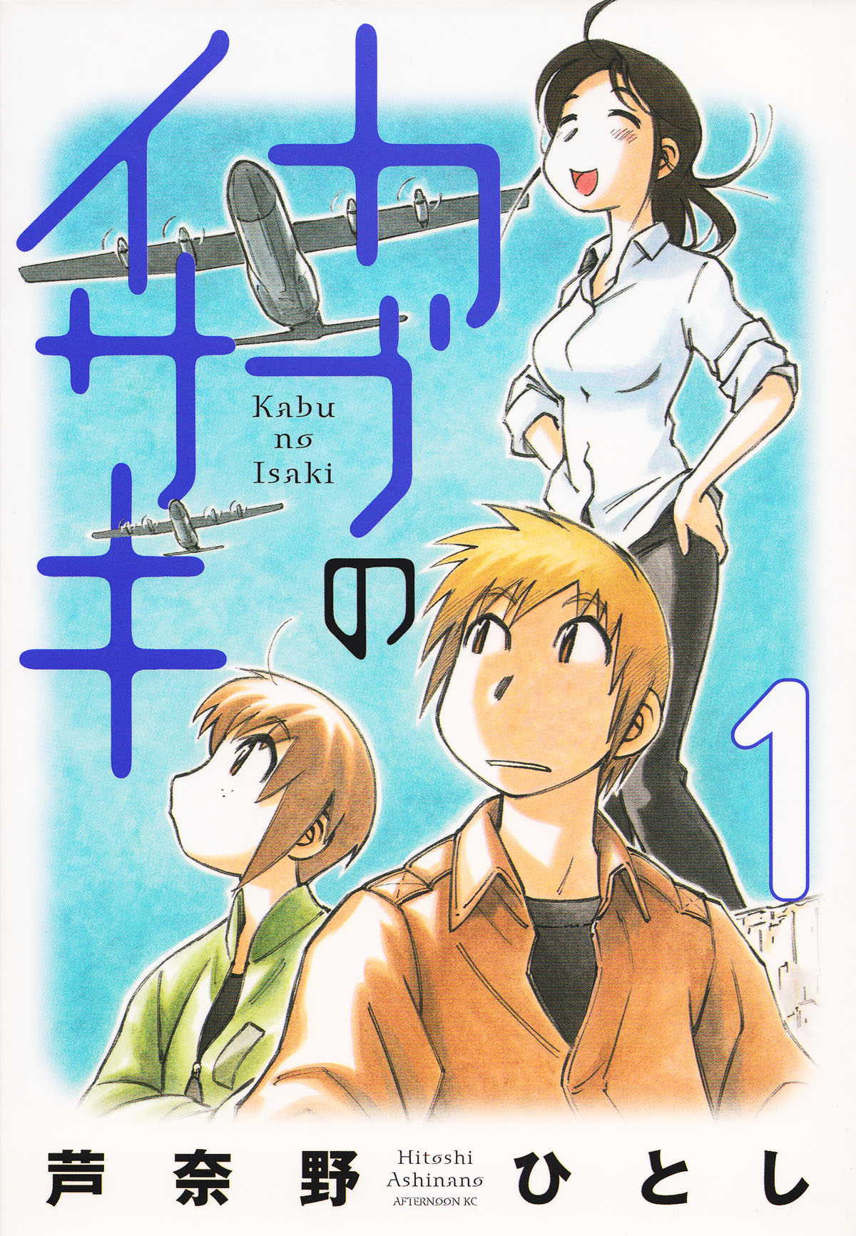 Kabu no Isaki Vol. 1 Ch. 1 第1页