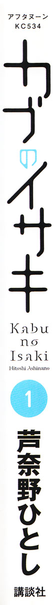 Kabu no Isaki Vol. 1 Ch. 1 第2页