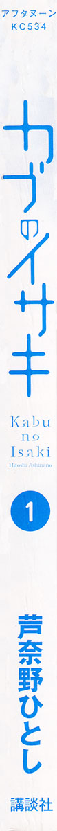 Kabu no Isaki Vol. 1 Ch. 1 第7页