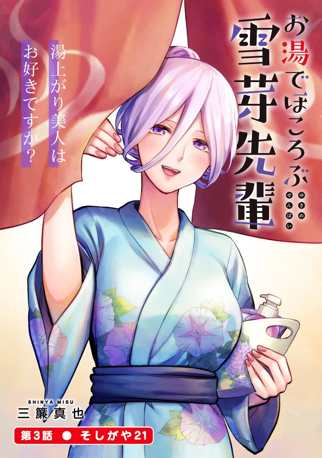 Oyu de Hokorobu Yukime Senpai Soshigaya Onsen 21 第1页