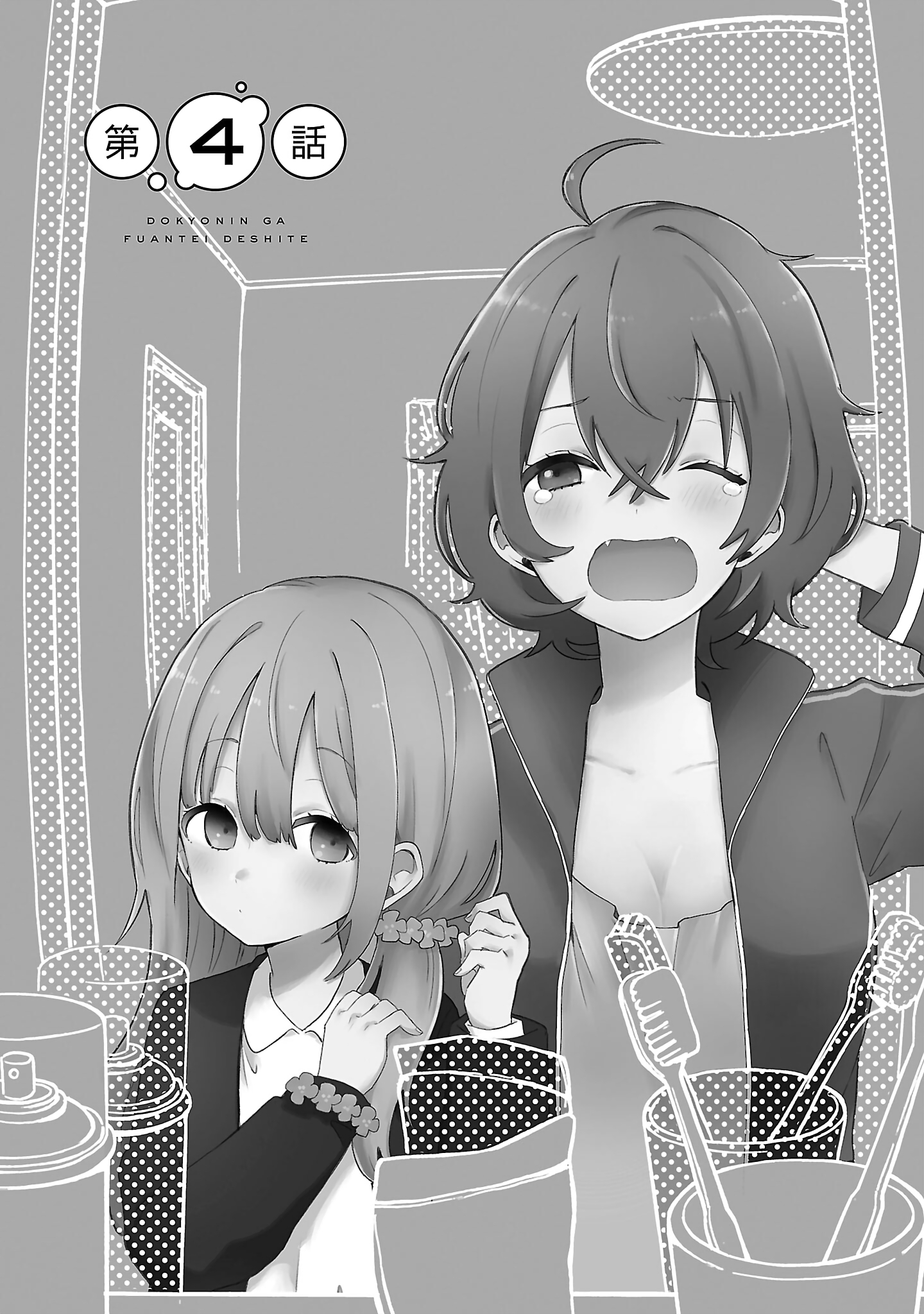 Doukyonin ga Fuantei Deshite Vol. 1 Ch. 4 第2页