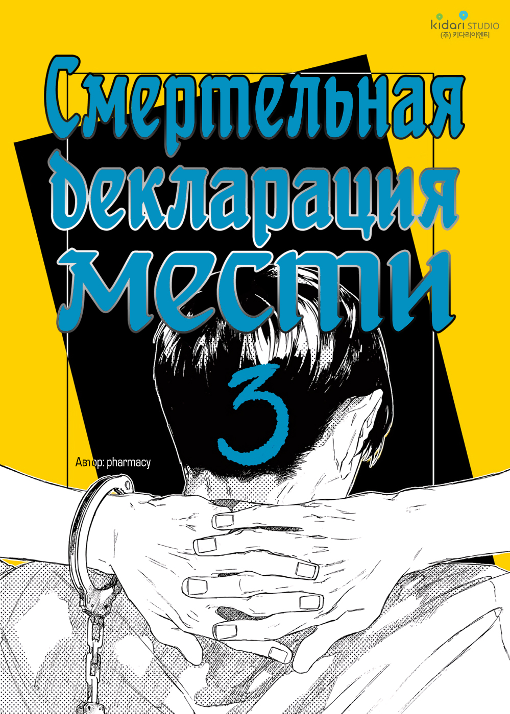 A Declaration of Revenge Хан Ги Тхэ 第2页