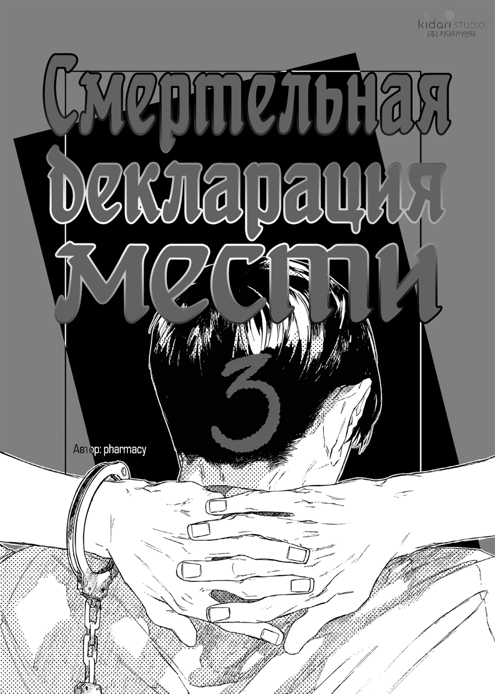 A Declaration of Revenge Хан Ги Тхэ 第3页