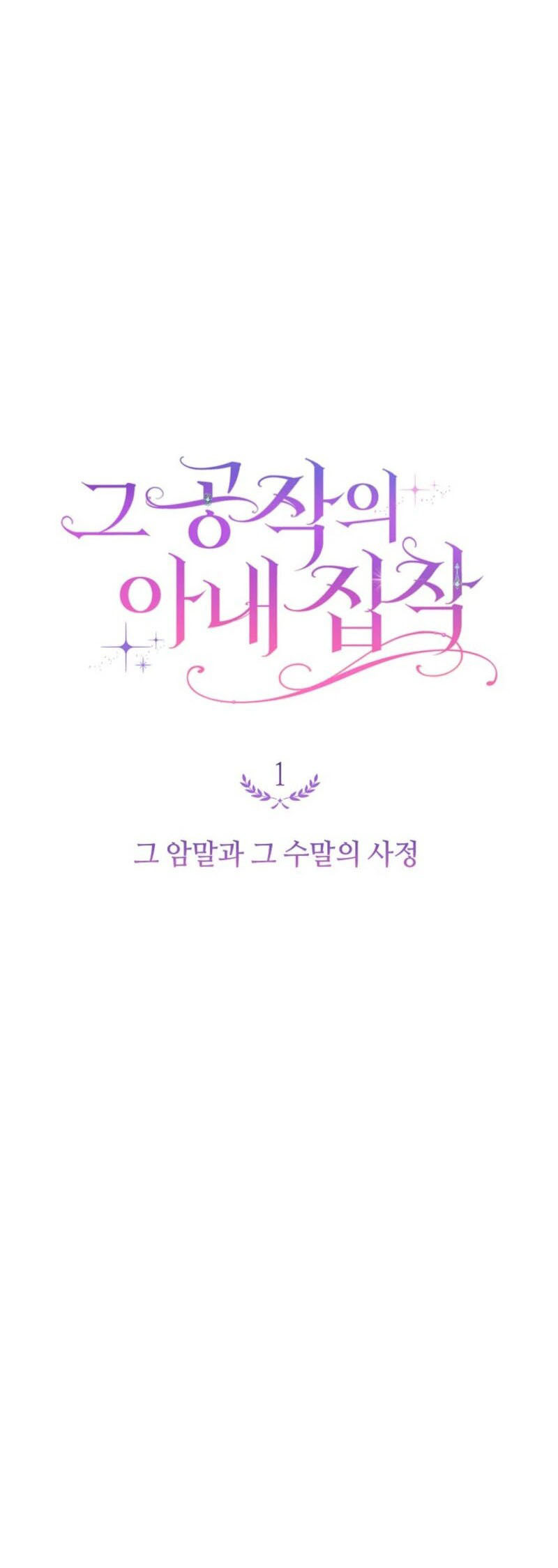 The Duke's Obsession With His Wife Capítulo 1 第20页
