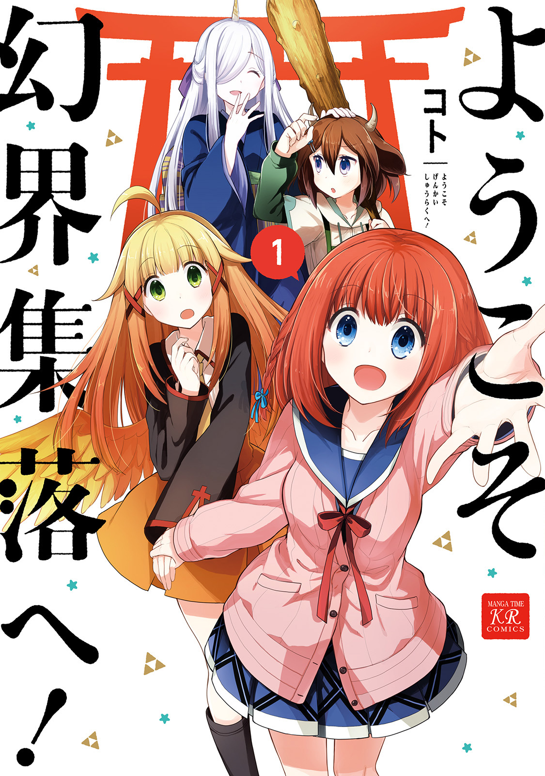 Youkoso Genkai Shuuraku e! 第1页
