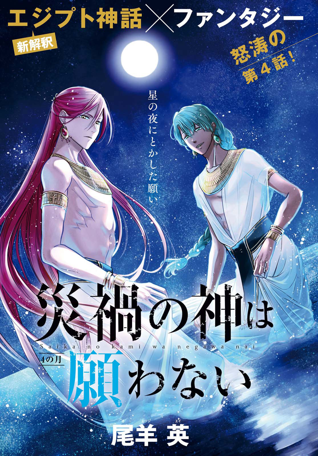 Saika no Kami wa Negawanai Vol. 1 Ch. 5 第3页