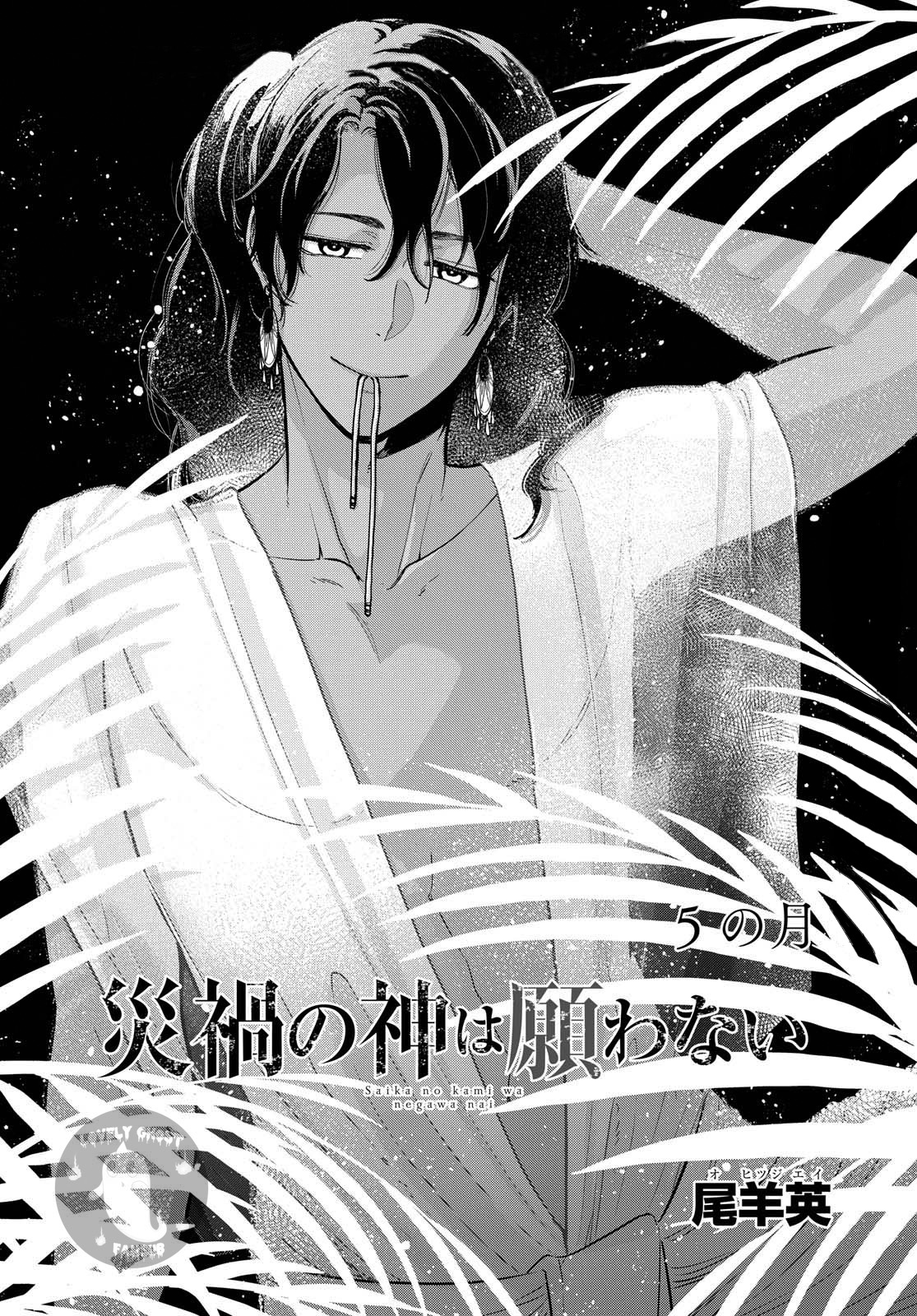 Saika no Kami wa Negawanai Vol. 1 Ch. 5 第5页