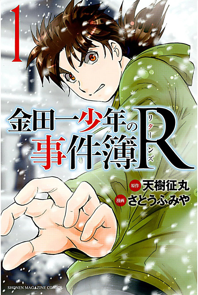 Kindaichi Shonen no Jikenbo R O Lendário Caso de Assassinato do Snow Goblin (1) 第2页