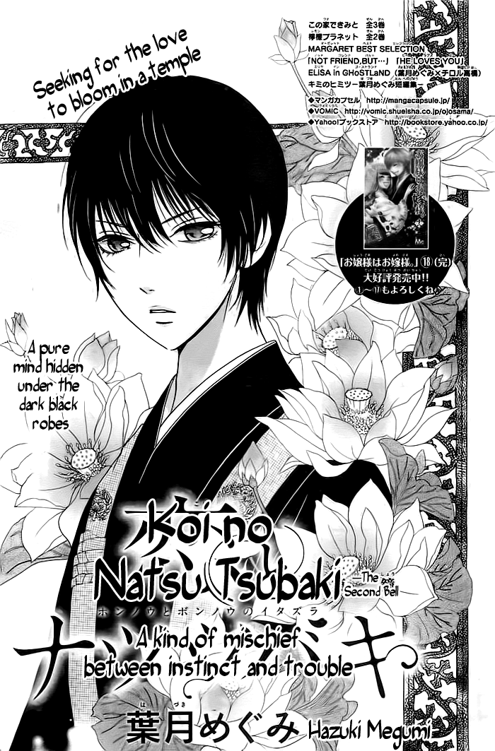 Koi to Natsu Tsubaki Vol. 1 Ch. 2 第1页