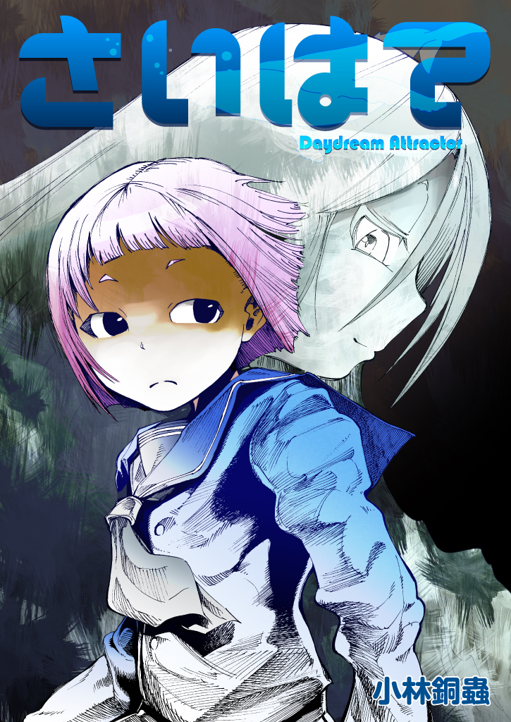 Saihate - Daydream Attractor Ch. 1 第2页