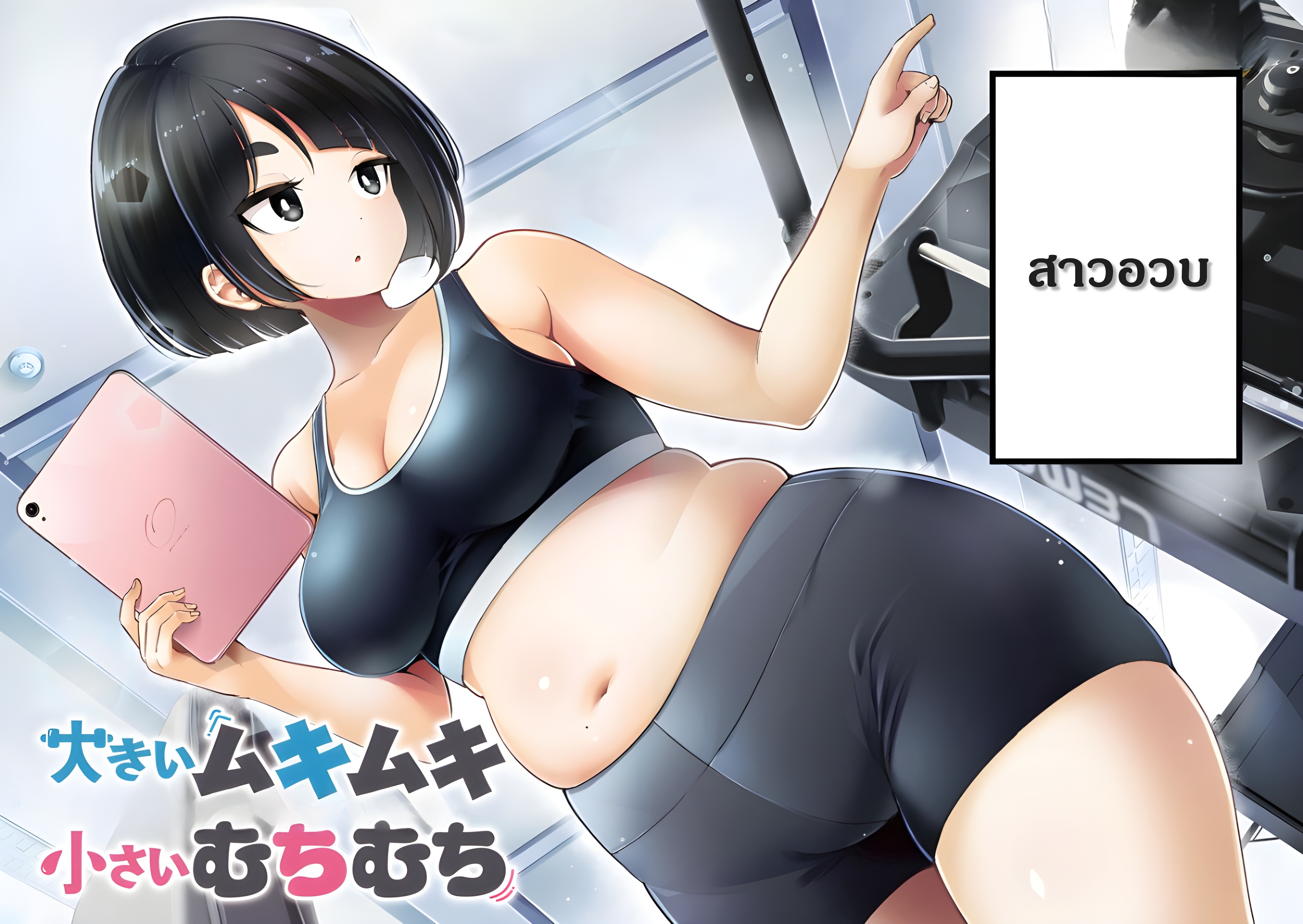 Ookii Muki Muki Chiisai Muchi Muchi สาวอวบ 第3页