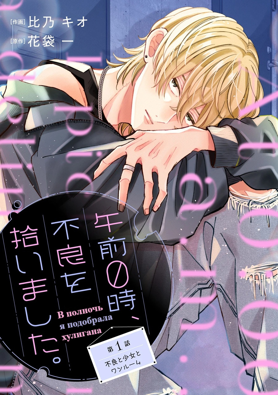 Gozen Zero ji, Furyo o Hiroimashita. Девушка и хулиган 第2页