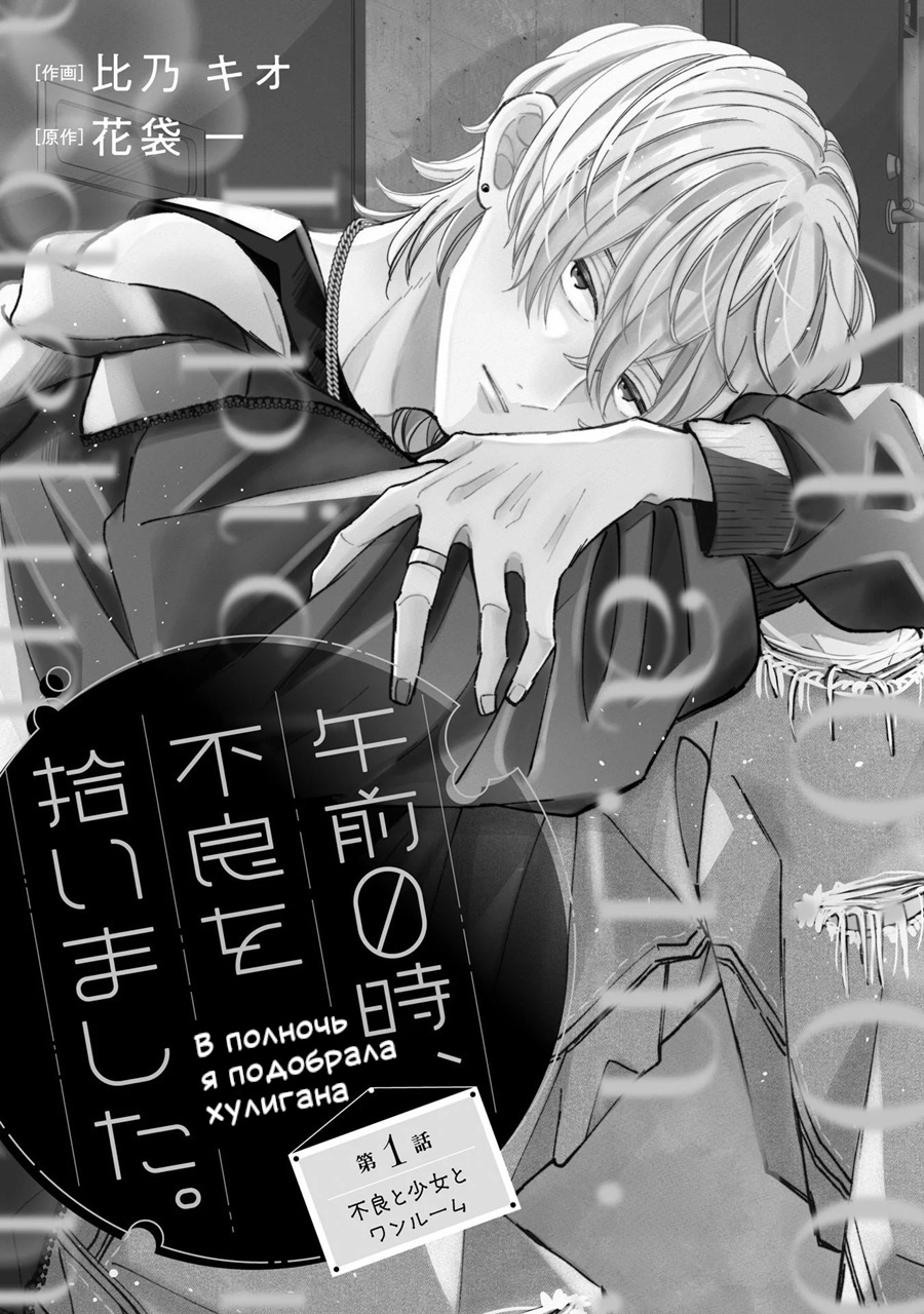 Gozen Zero ji, Furyo o Hiroimashita. Девушка и хулиган 第7页