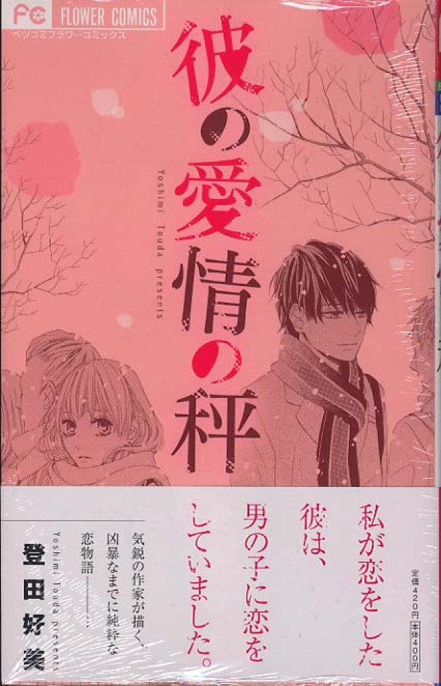 Kare no Aijou no Hakari Vol. 1 Ch. 3 第1页