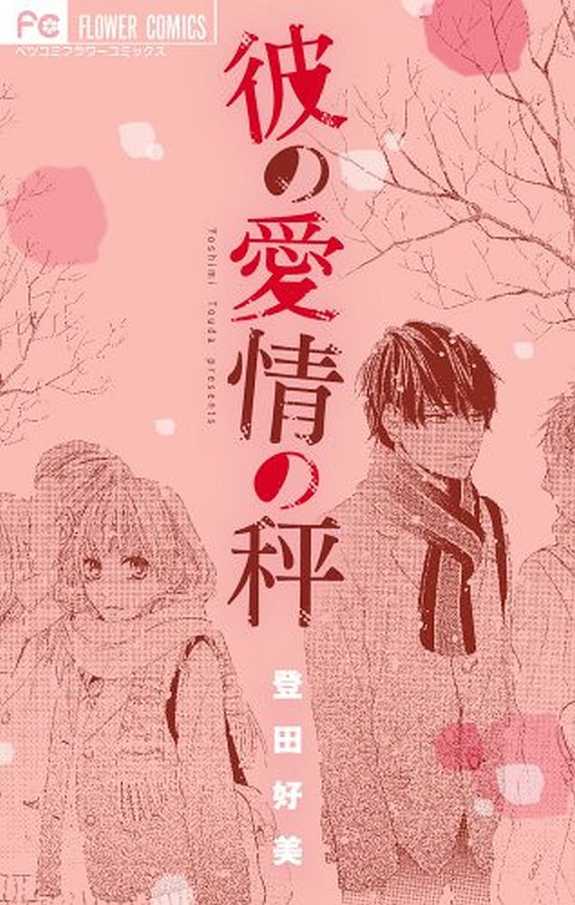 Kare no Aijou no Hakari Vol. 1 Ch. 3 第2页