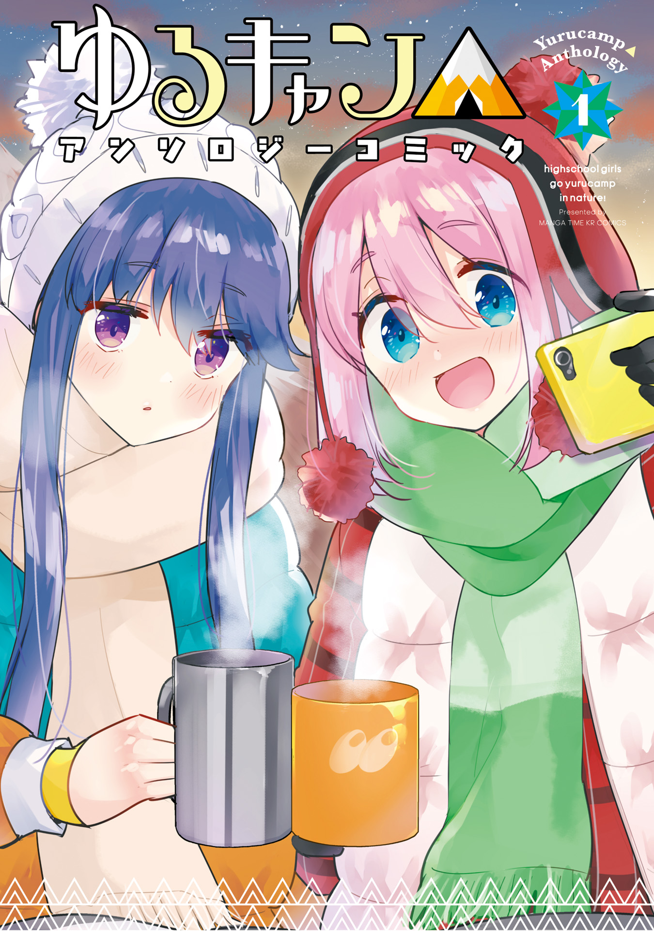 Yuru Camp △ Anthology Comic 第1話 搖曳閒談△【うちのまいこ】 第1页