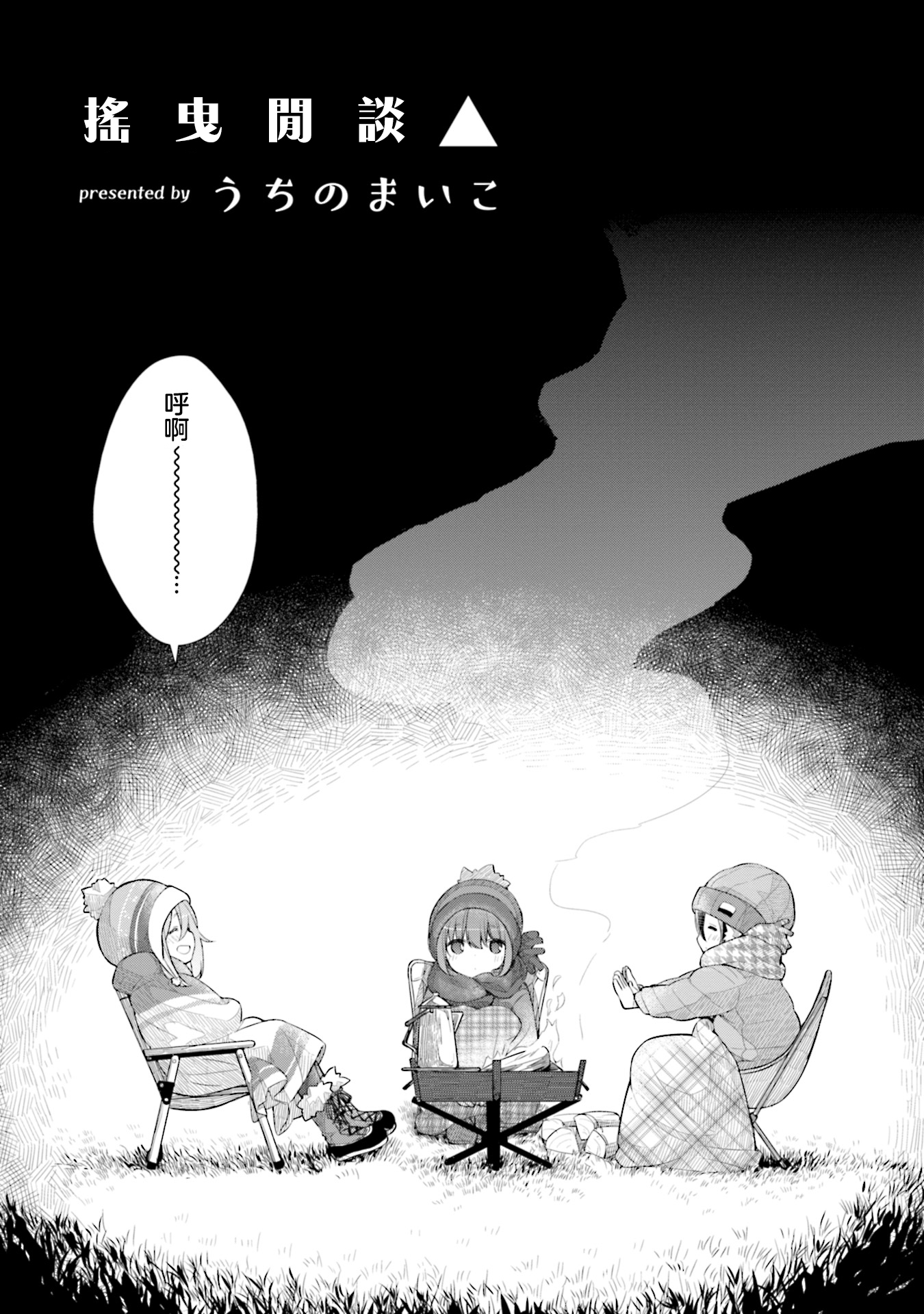 Yuru Camp △ Anthology Comic 第1話 搖曳閒談△【うちのまいこ】 第4页