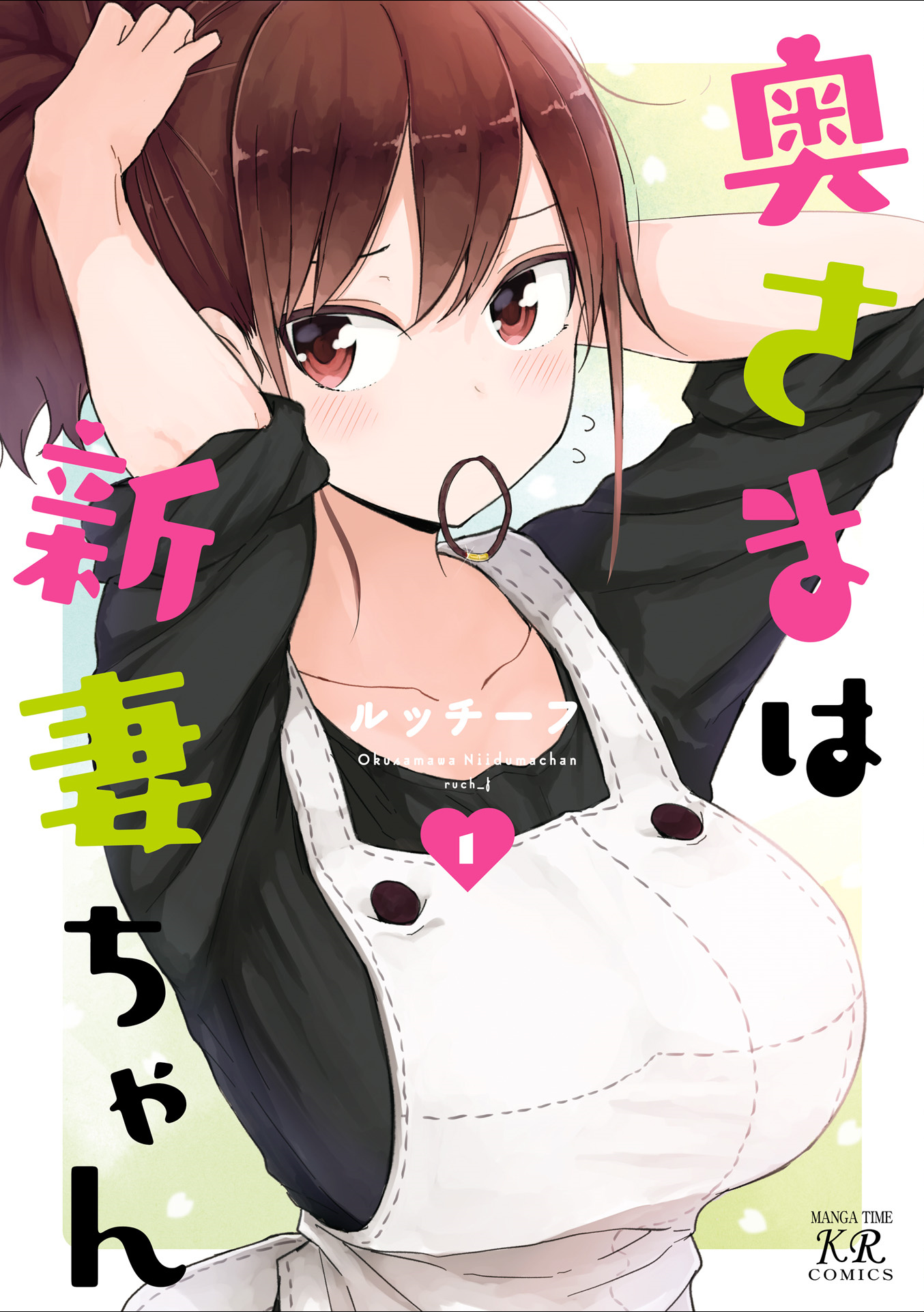 Oku-sama wa Niizuma-chan 第1页