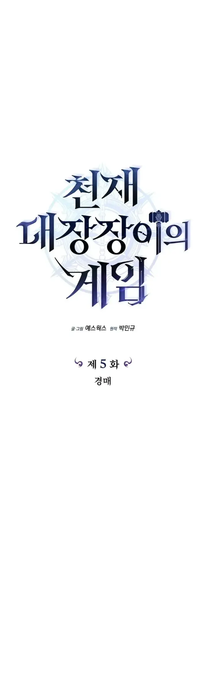 The Genius Blacksmith's Game Ch. 5 第7页