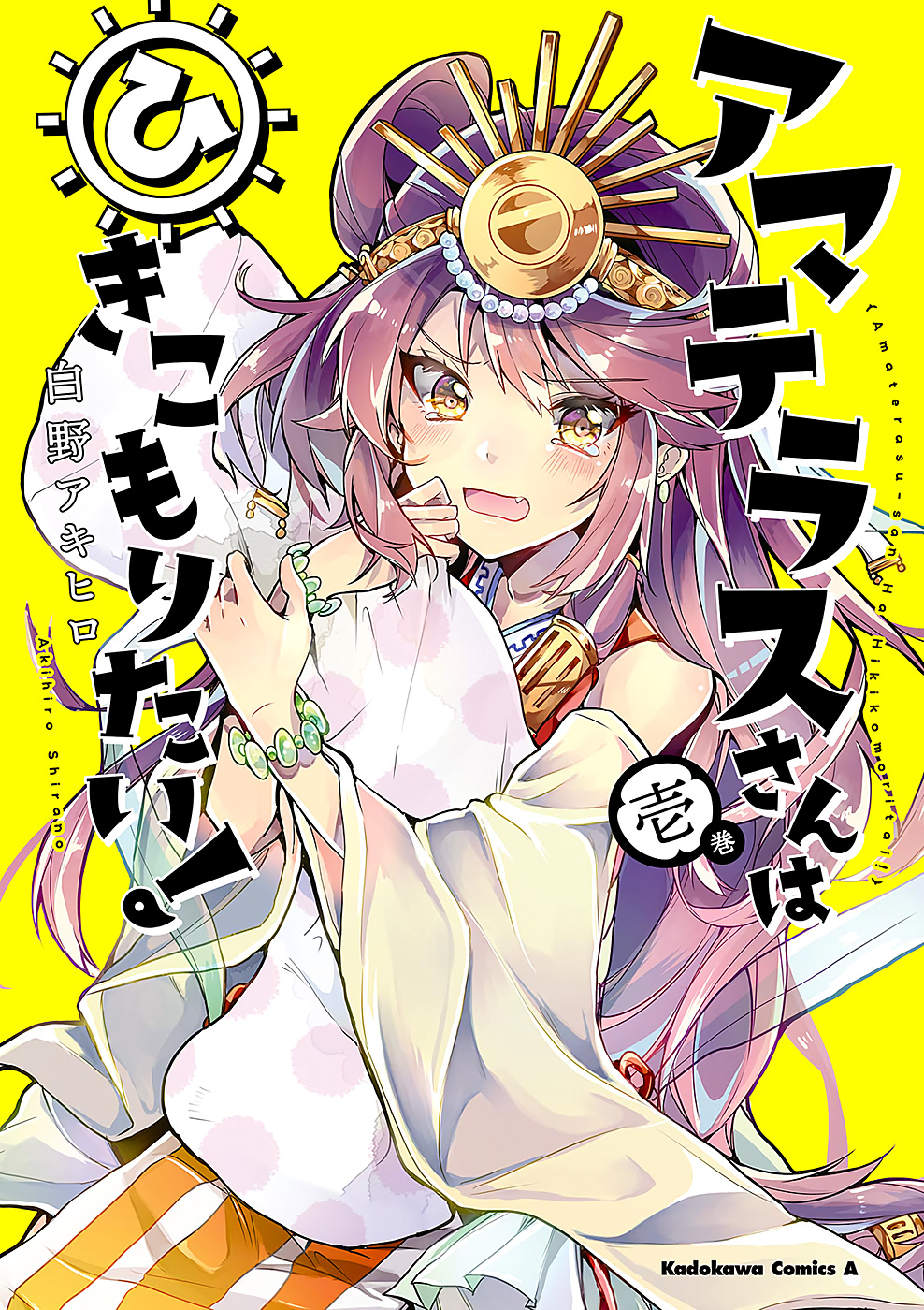Amaterasu-san wa Hikikomoritai! 第2页
