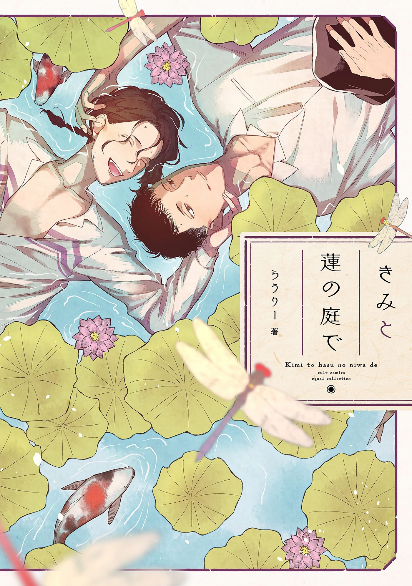 Kimi to Hasu no Niwa de 第2页