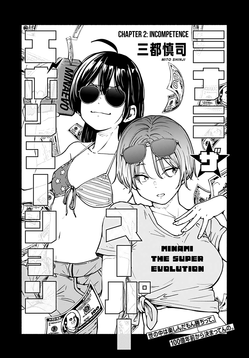 Minami Super Evolution Incompetence 第2页
