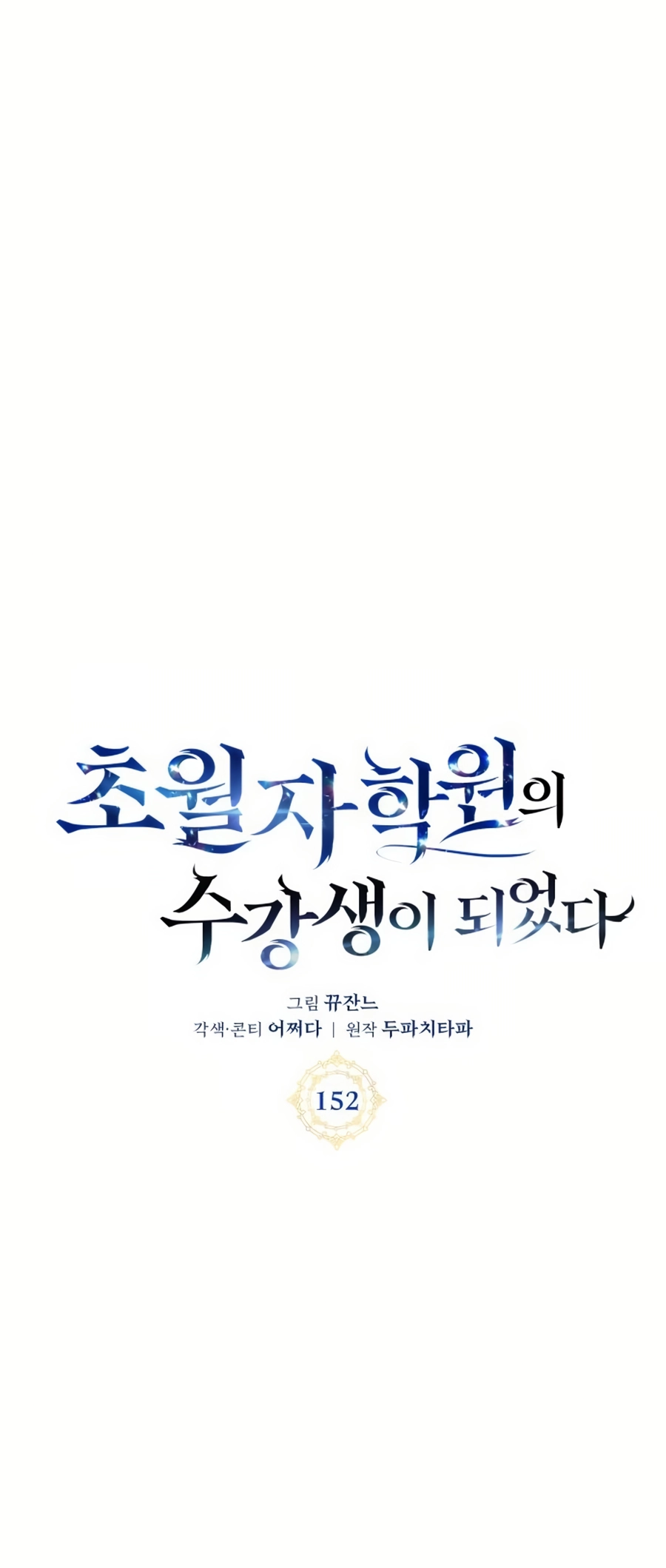 Chowonja Academy ui Sugangsaeng i Doeeotda Vol. 3 Ch. 152 第8页