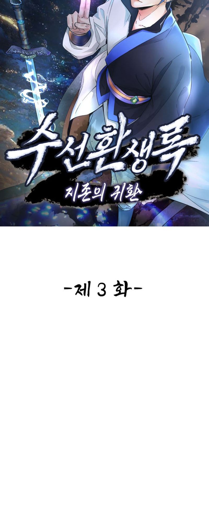 Suseon Reincarnation Book: Return of the Supreme Ch. 3 第3页