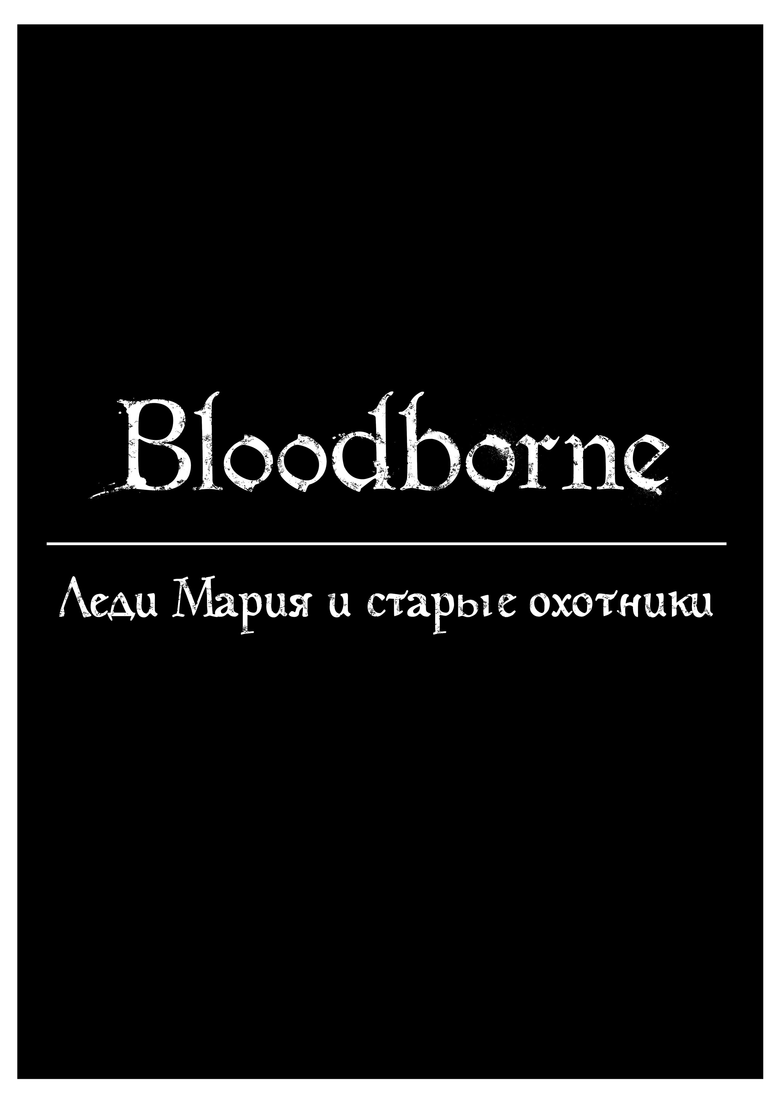 Bloodborne Встреча 第1页