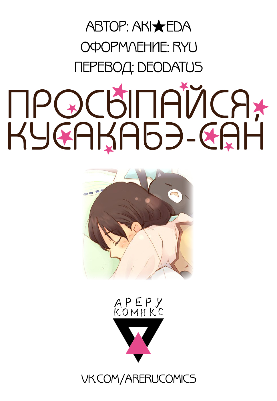Okite Kudasai, Kusakabe-san Глава первая 第24页