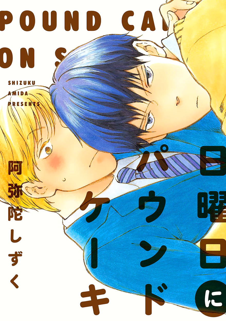 Nichiyoubi ni Pound Cake 第3页