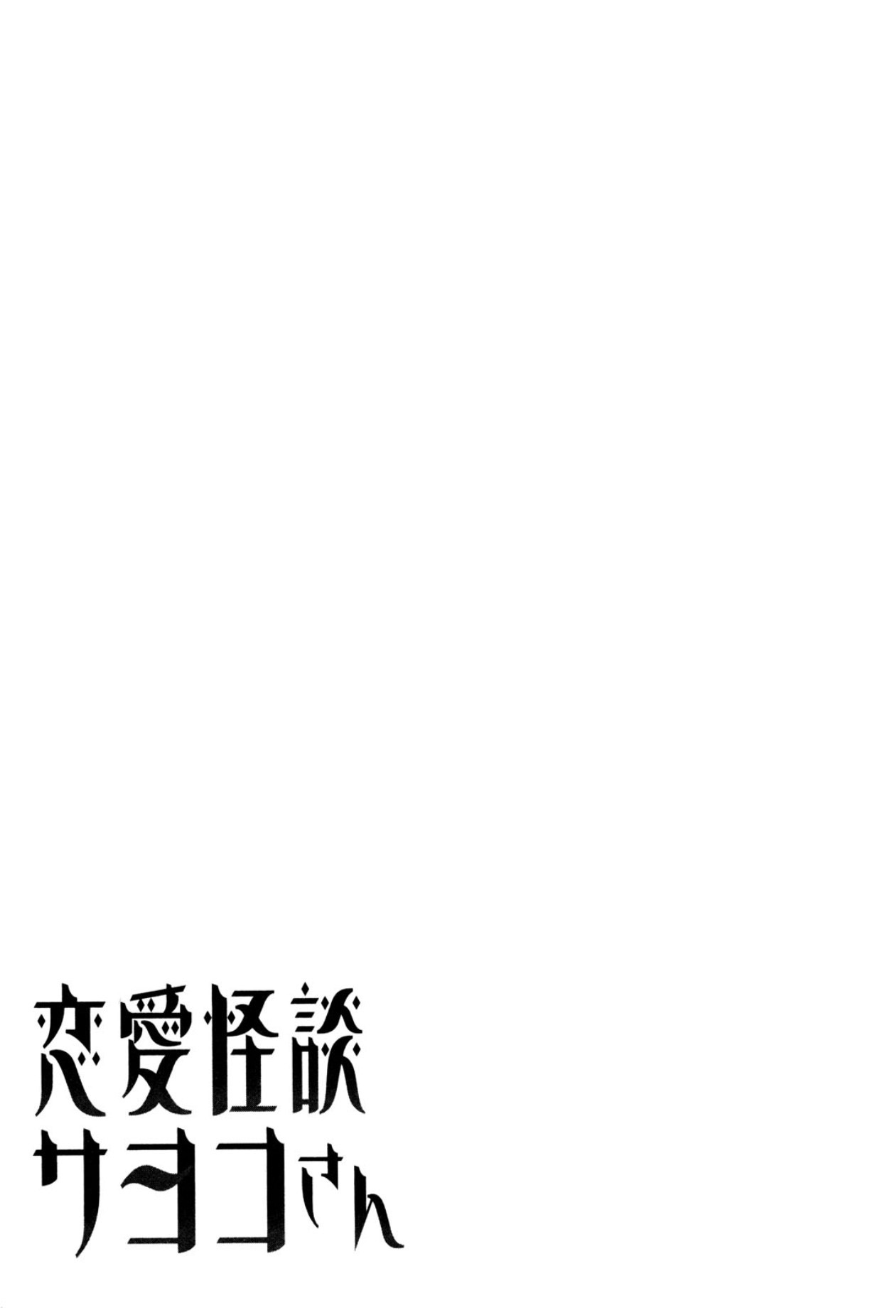 Renai Kaidan Sayoko-san Sayoko-san et le voyage astral 第30页