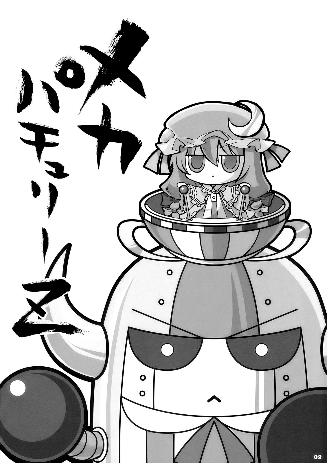 Touhou - Mecha Patchouli Z (Doujinshi) 第4页