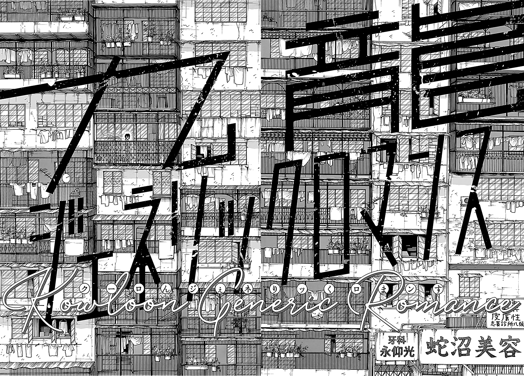 Kowloon Generic Romance Vol. 1 Ch. 1 第9页
