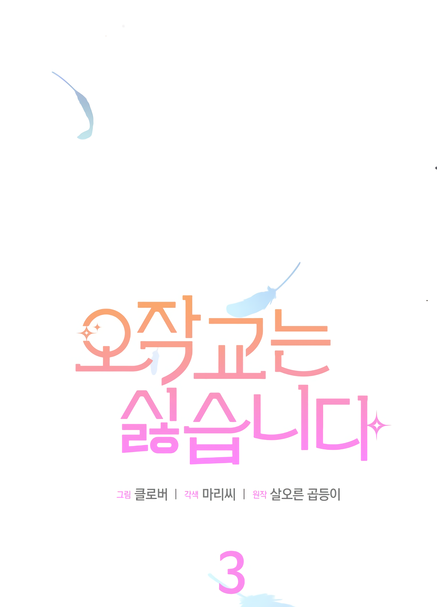 I Don't Want to Play Matchmaker! Vol. 1 Ch. 3 第58页