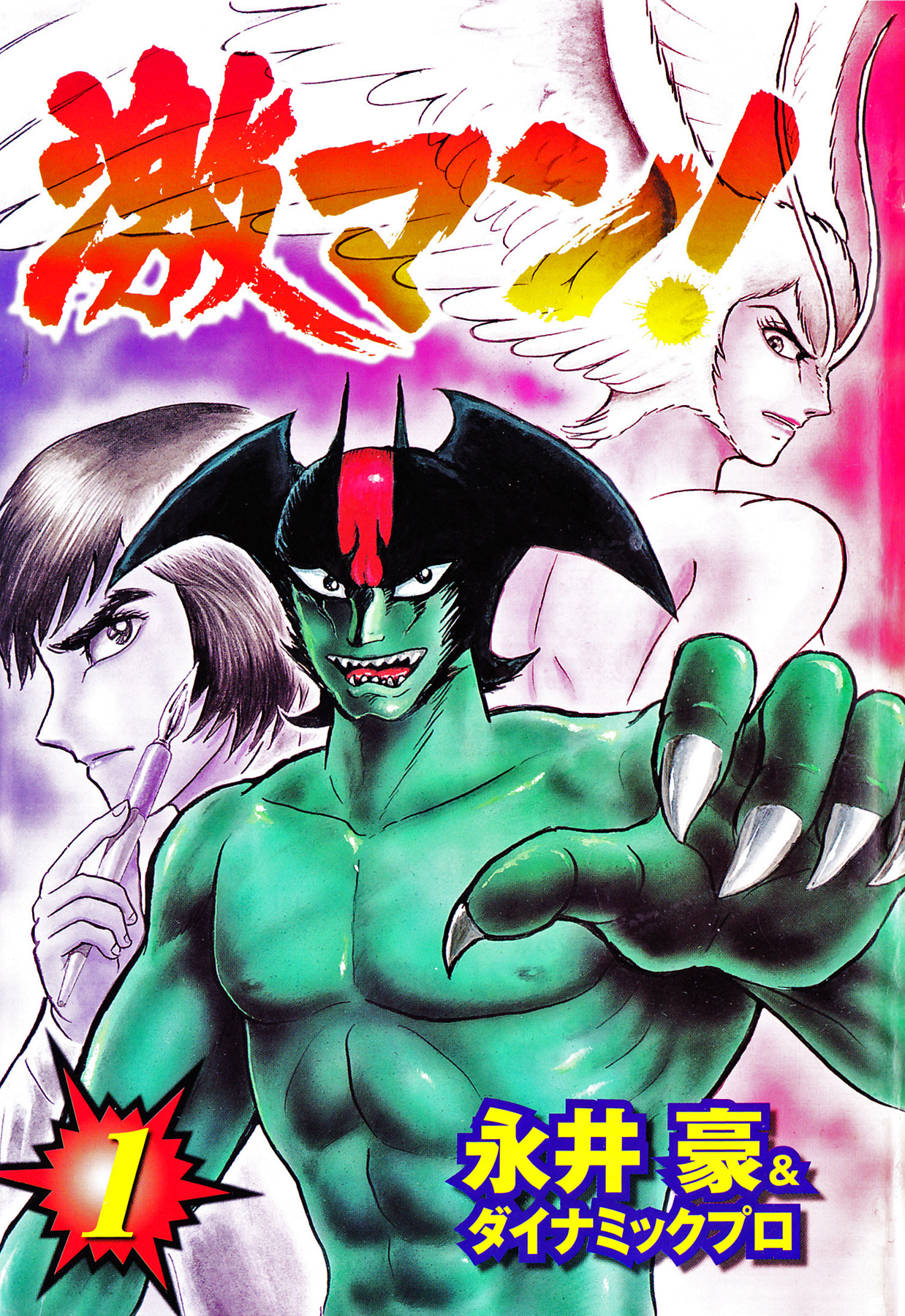 Gekiman! - Devilman Chapter Nagai Geki - Hoạ sĩ truyện tranh quá khích 第7页