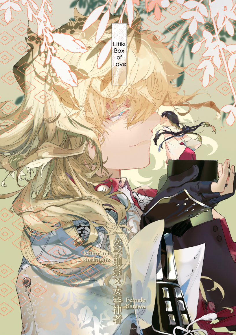 Touken Ranbu - Koi Kobako (Doujinshi) 第1页