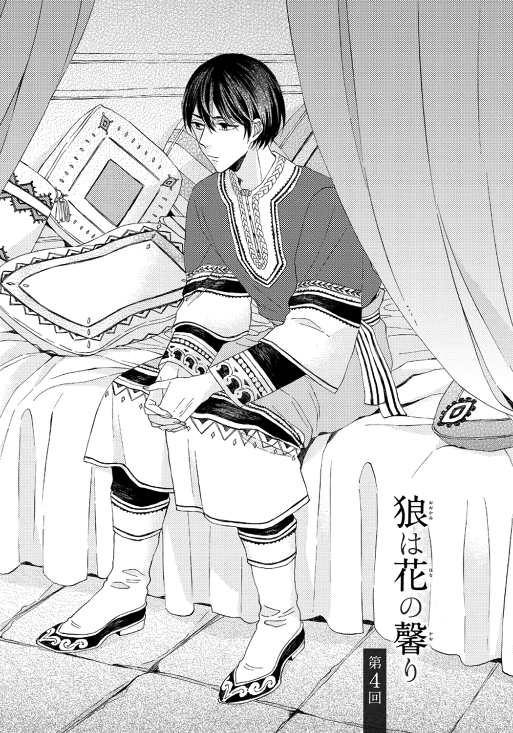 Ookami wa Hana no Kaori Vol. 1 Ch. 4 第1页