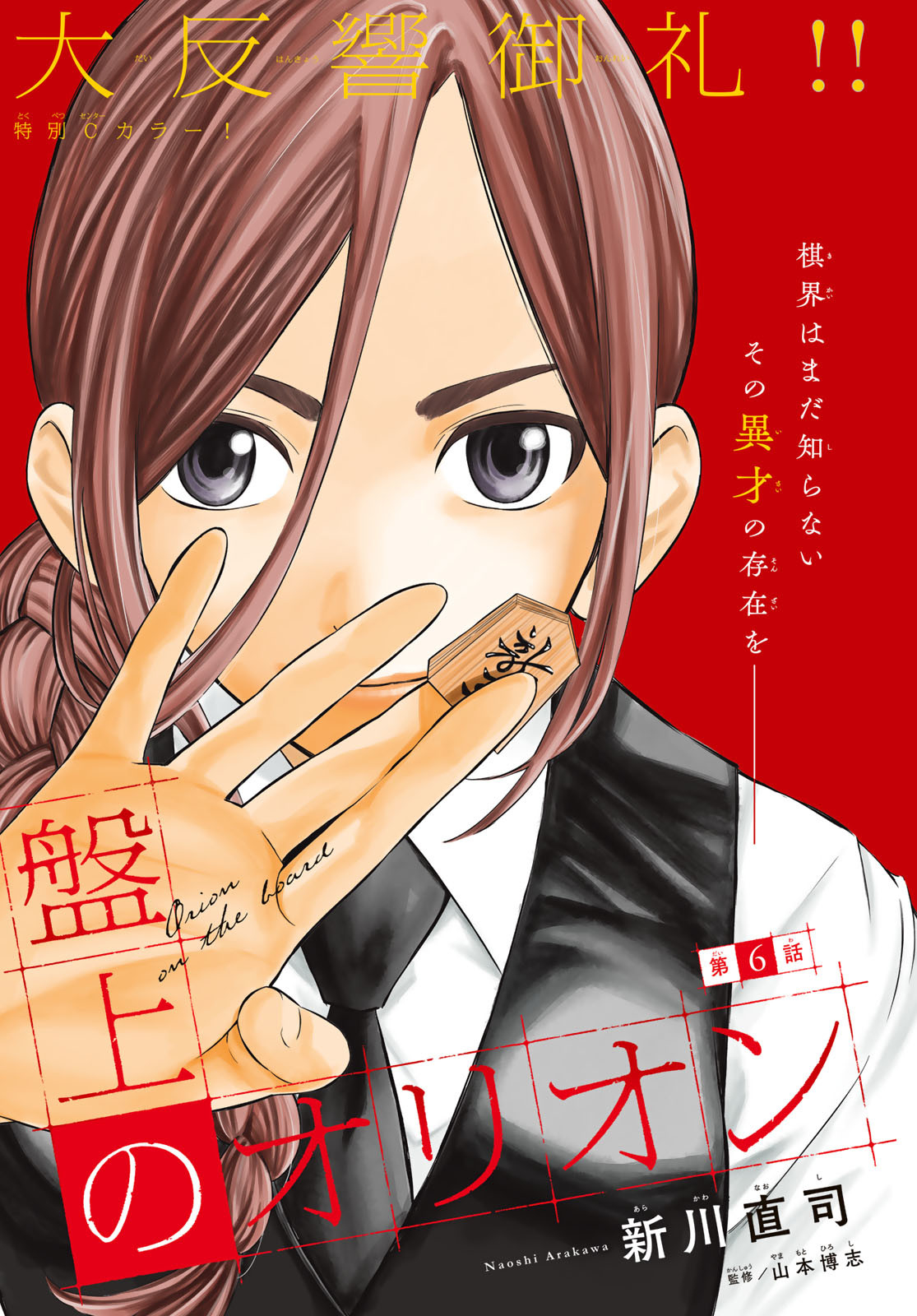 Banjou no Orion Tâm hồn đồng điệu. 第2页